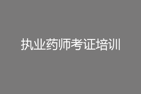 执业药师考证培训