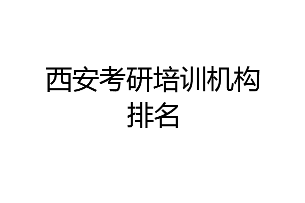 西安考研培训机构排名