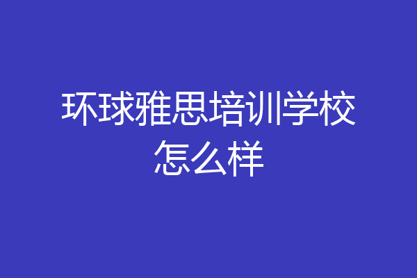 环球雅思培训学校怎么样