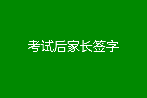 考试后家长签字