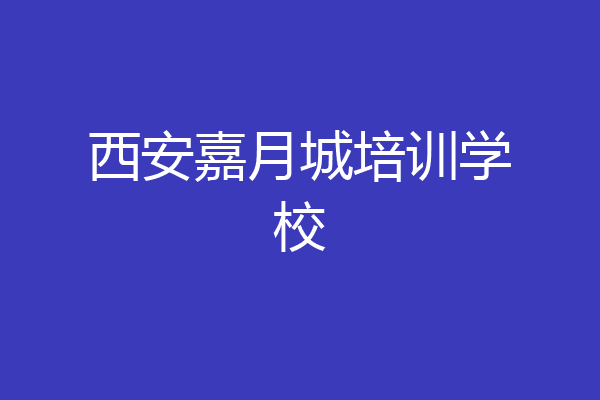 西安嘉月城培训学校