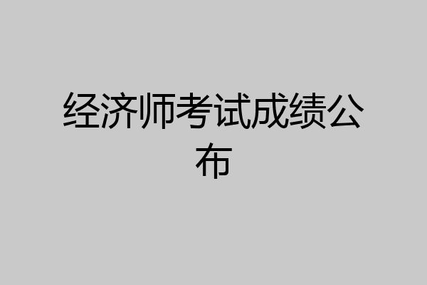 经济师考试成绩公布