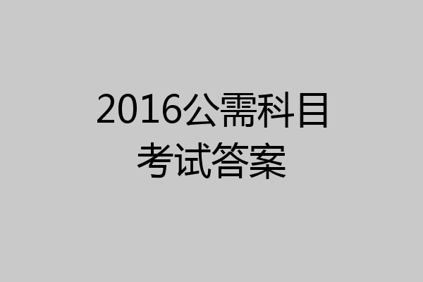 2016公需科目考试答案