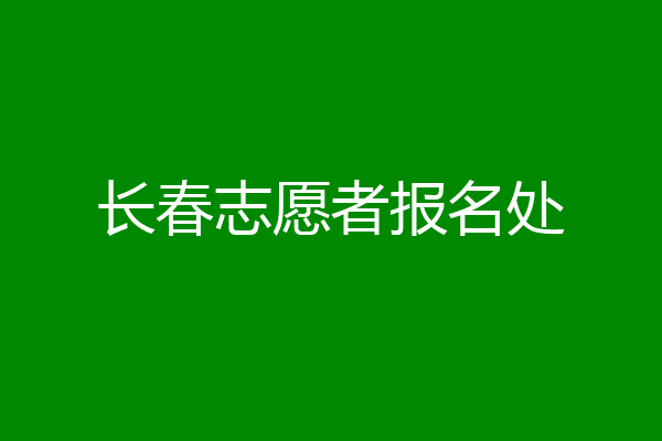 长春志愿者报名处