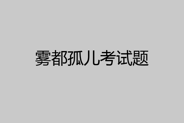 雾都孤儿考试题