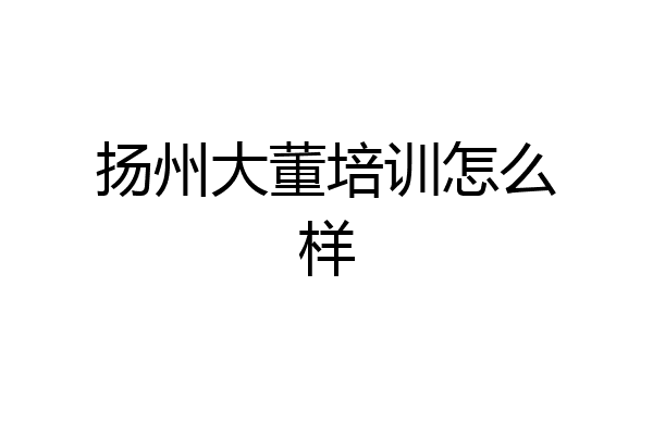 扬州大董培训怎么样