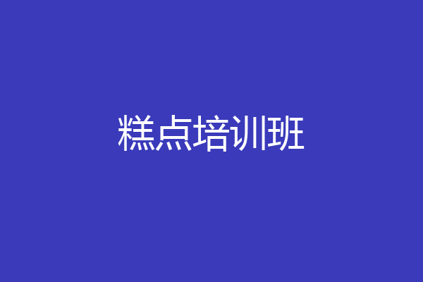 糕点培训班