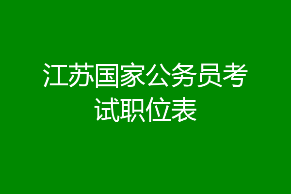 江苏国家公务员考试职位表
