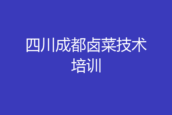 四川成都卤菜技术培训