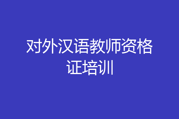 对外汉语教师资格证培训