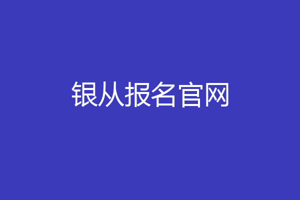 银从报名官网