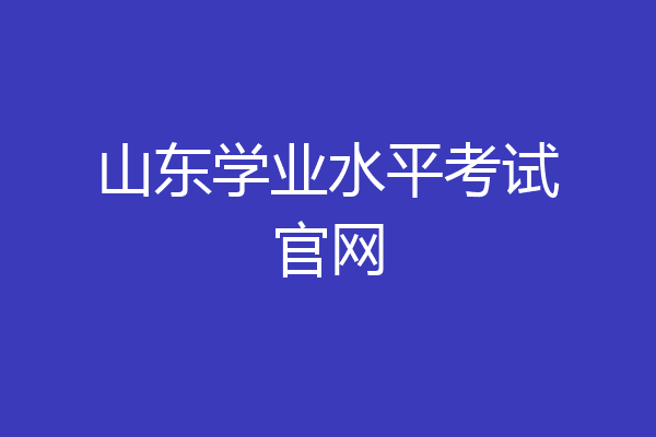 山东学业水平考试官网