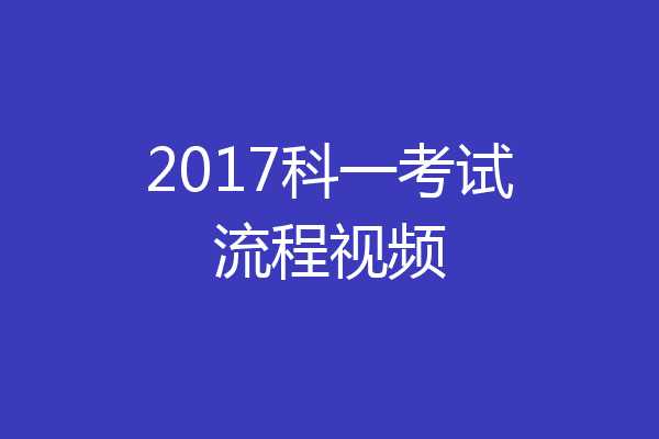 2017科一考试流程视频