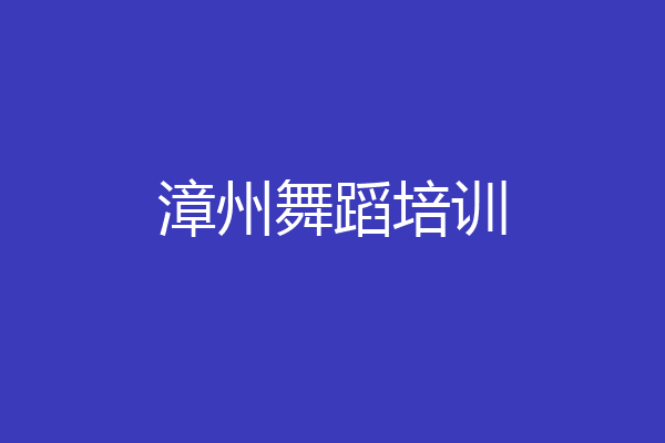漳州舞蹈培训