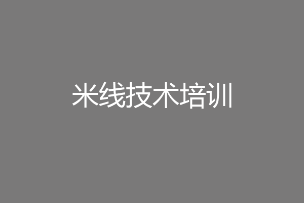 米线技术培训
