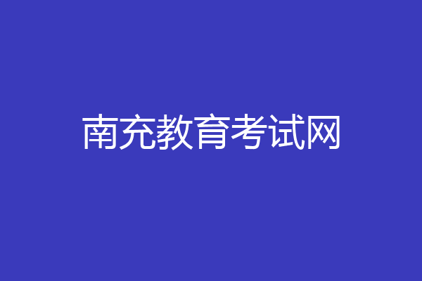 南充教育考试网