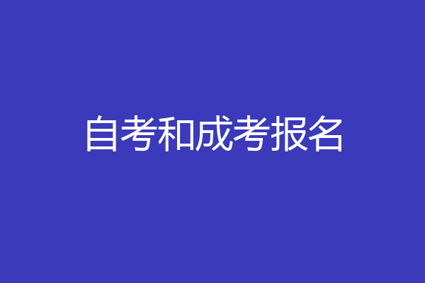 自考和成考报名