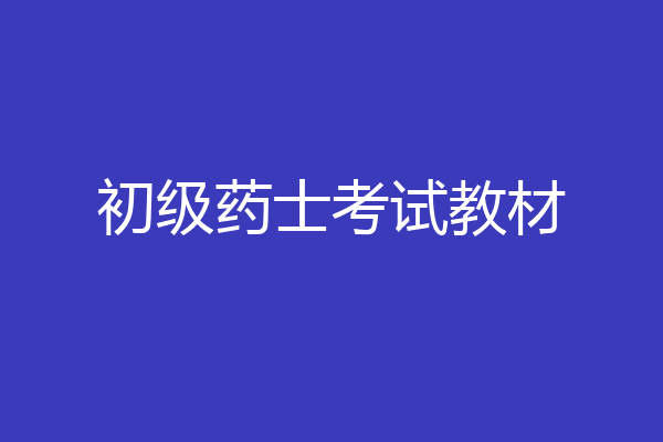 初级药士考试教材