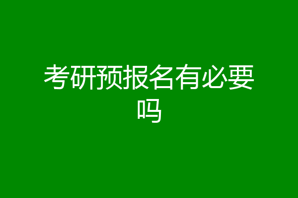 考研预报名有必要吗