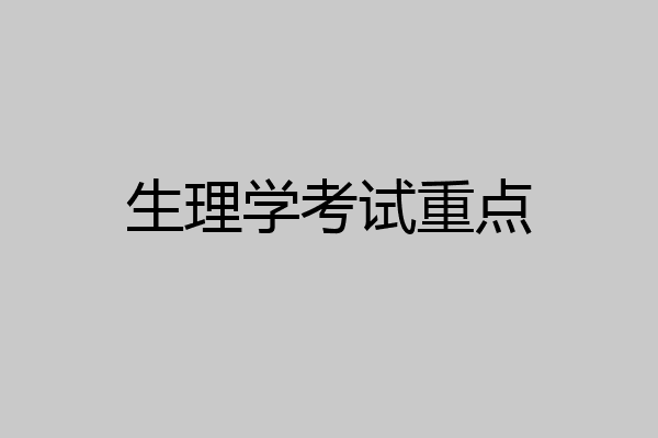 生理学考试重点