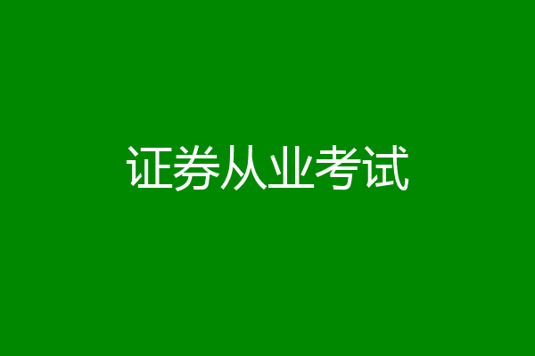 证券从业考试