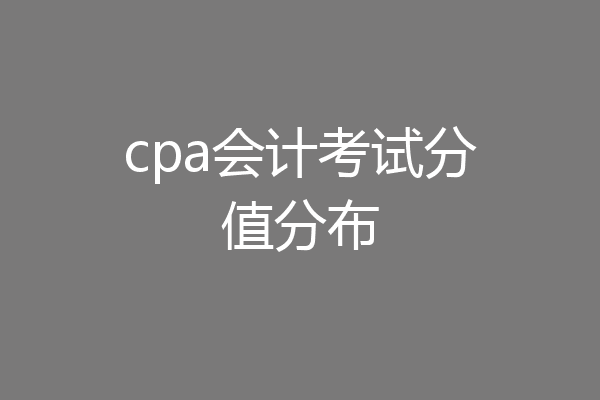 cpa会计考试分值分布
