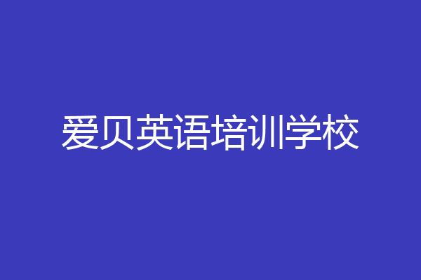 爱贝英语培训学校