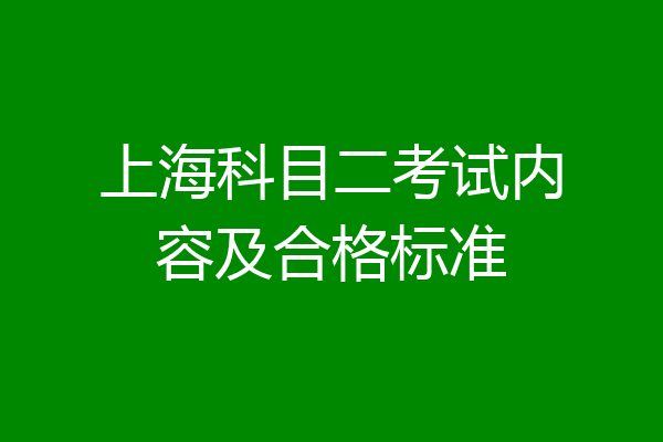 上海科目二考试内容及合格标准