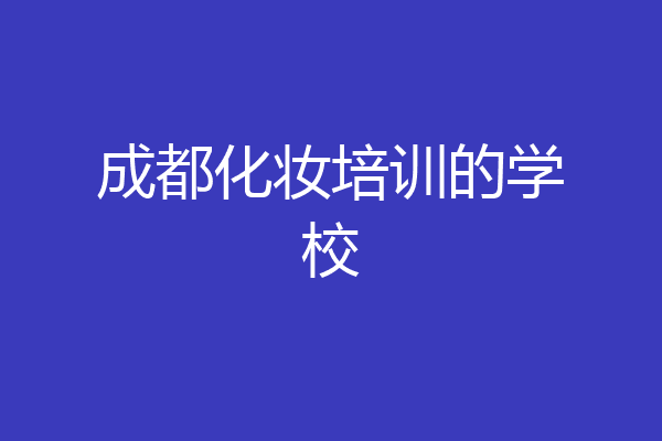 成都化妆培训的学校