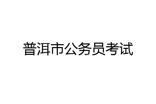 普洱市公务员考试
