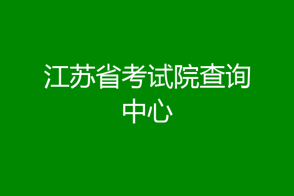 江苏省考试院查询中心