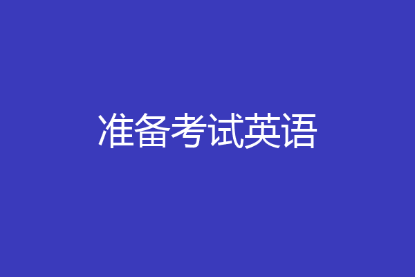 准备考试英语