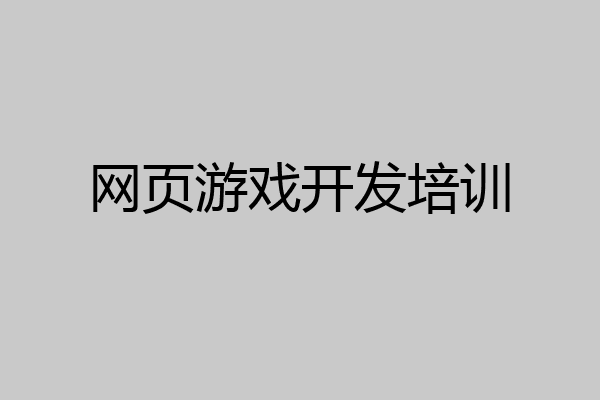 网页游戏开发培训