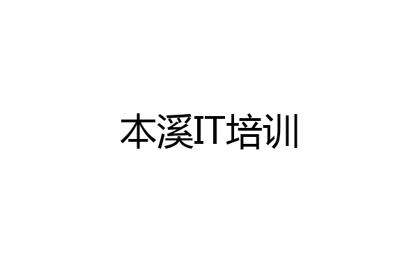 本溪IT培训