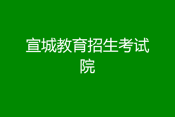 宣城教育招生考试院