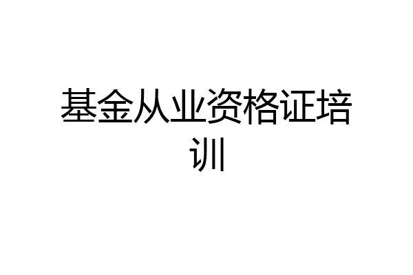 基金从业资格证培训