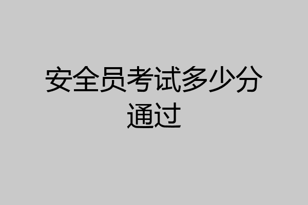 安全员考试多少分通过