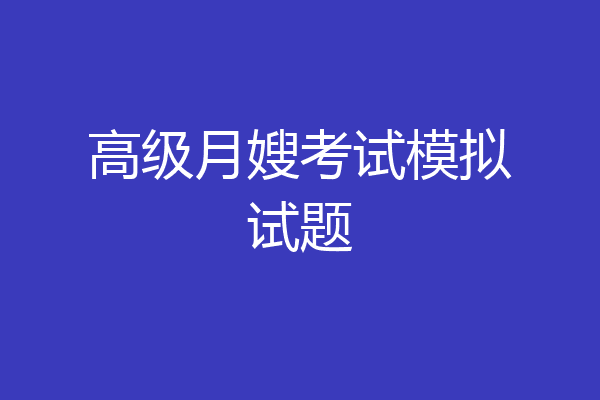 高级月嫂考试模拟试题