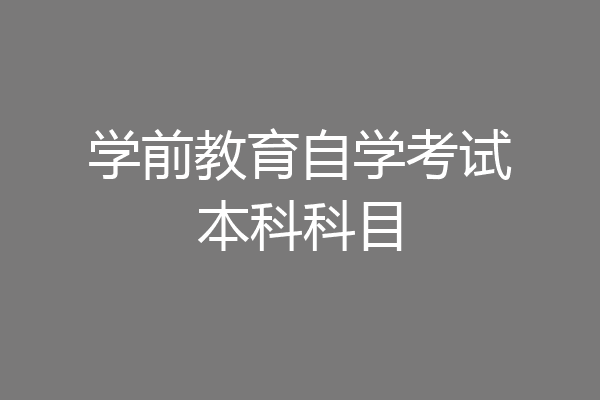 学前教育自学考试本科科目