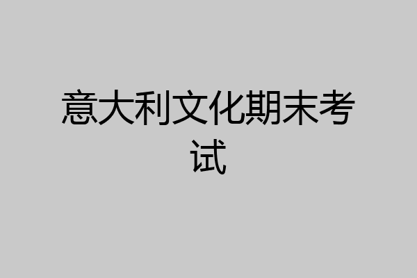意大利文化期末考试