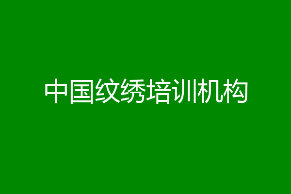 中国纹绣培训机构