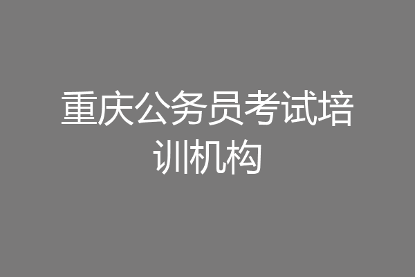 重庆公务员考试培训机构