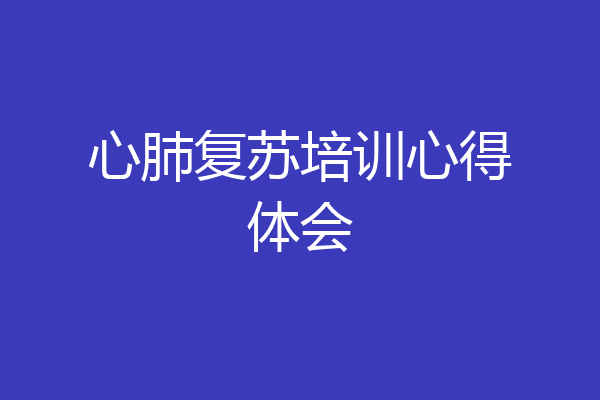 心肺复苏培训心得体会
