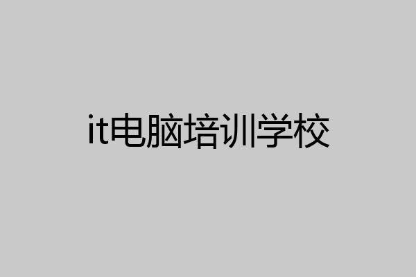 it电脑培训学校