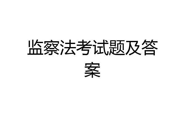 监察法考试题及答案