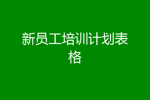 新员工培训计划表格