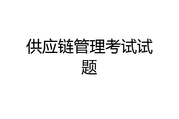 供应链管理考试试题