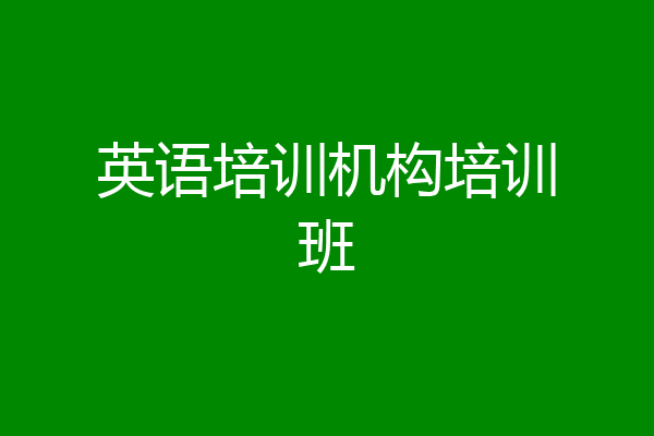 英语培训机构培训班