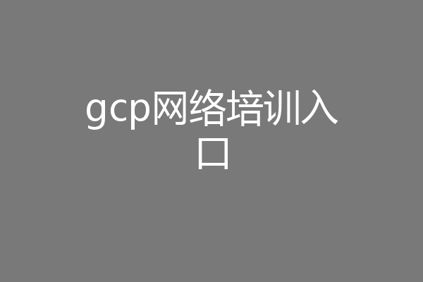 gcp网络培训入口