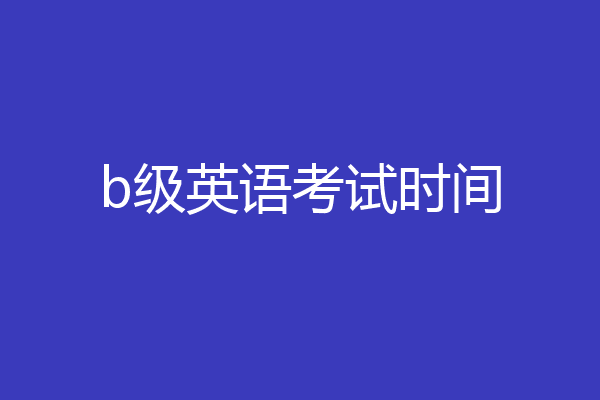 b级英语考试时间